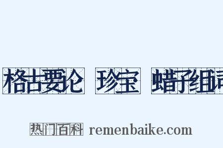 格古要论·珍宝·蜡子组词是什么意思的图片